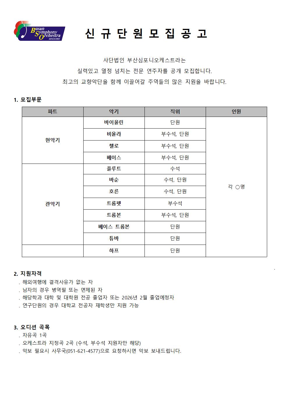 2026 사)부산심포니오케스트라 신규단원 모집 공고001.jpg