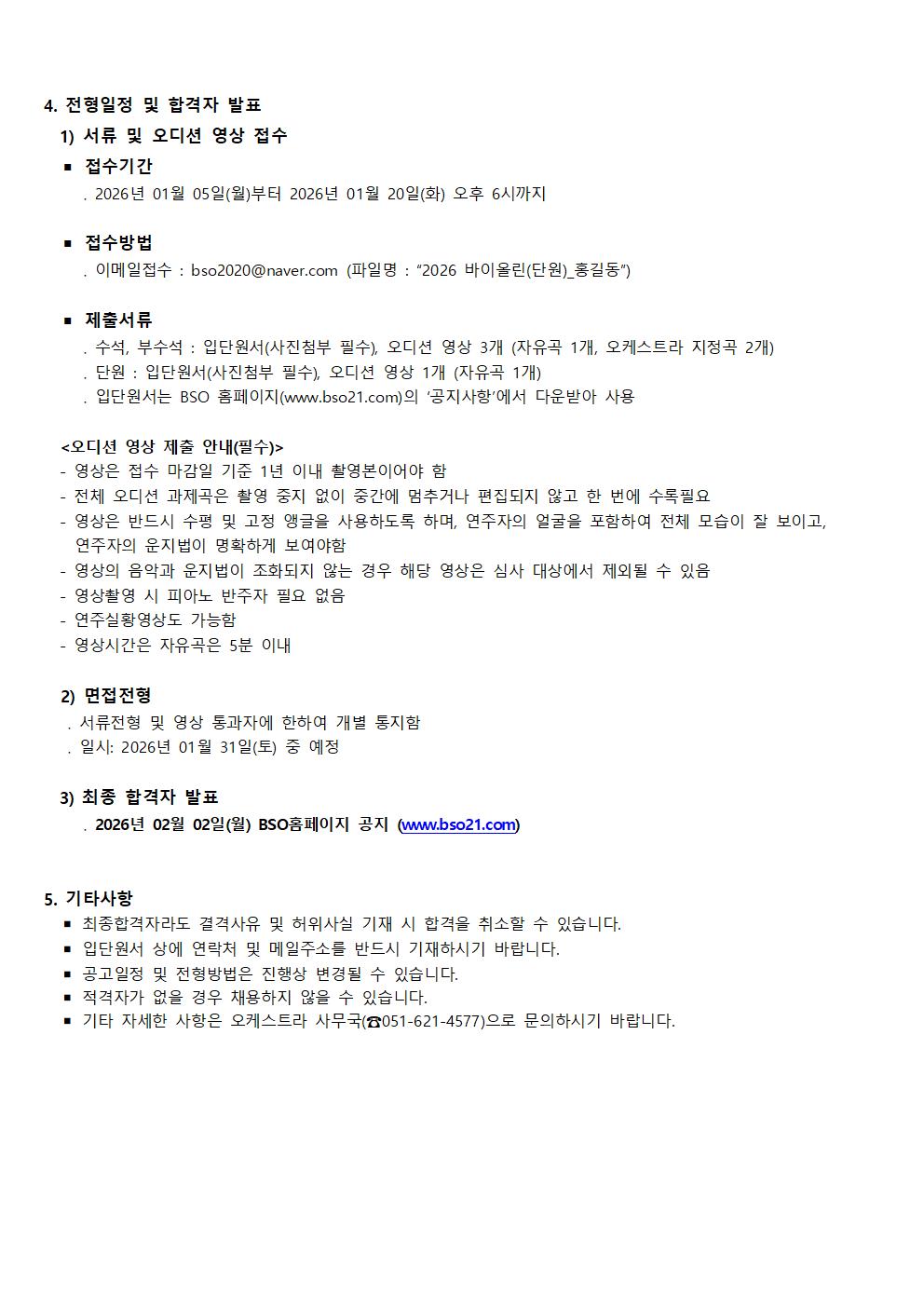 2026 사)부산심포니오케스트라 신규단원 모집 공고002.jpg